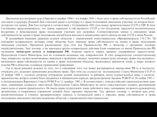 Предметом рассмотрения суда в Берлине в декабре 1994 г. и в январе