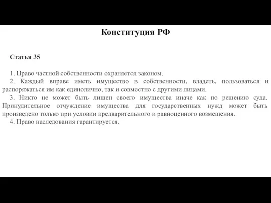 Конституция РФ Статья 35 1. Право частной собственности охраняется законом. 2. Каждый