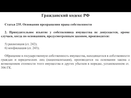 Статья 235. Основания прекращения права собственности 2. Принудительное изъятие у собственника имущества