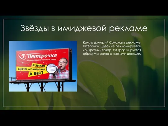 Звёзды в имиджевой рекламе Комик Дмитрий Соколов в рекламе Пятёрочки. Здесь не