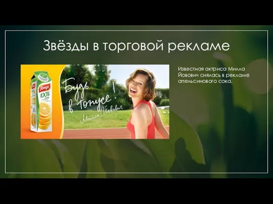 Звёзды в торговой рекламе Известная актриса Милла Йовович снялась в рекламе апельсинового сока.