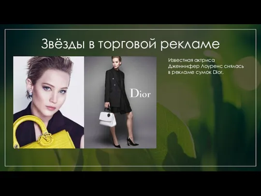 Звёзды в торговой рекламе Известная актриса Дженнифер Лоуренс снялась в рекламе сумок Dior.