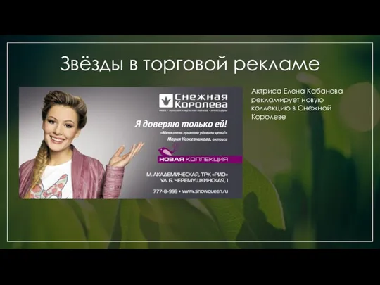 Звёзды в торговой рекламе Актриса Елена Кабанова рекламирует новую коллекцию в Снежной Королеве