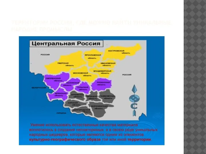ТЕРРИТОРИИ РОССИИ, ГДЕ МОЖНО НАЙТИ УНИКАЛЬНЫЕ НАРОДНЕ ПРОМЫСЛЫ