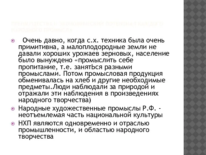 ПРЕИМУЩЕСТВА И ЭКОНОМИЧЕСКИЙ ПОТЕНЦИАЛ КАЖДОГО НАРОДНОГО ПРОМЫСЛА Очень давно, когда с.х. техника