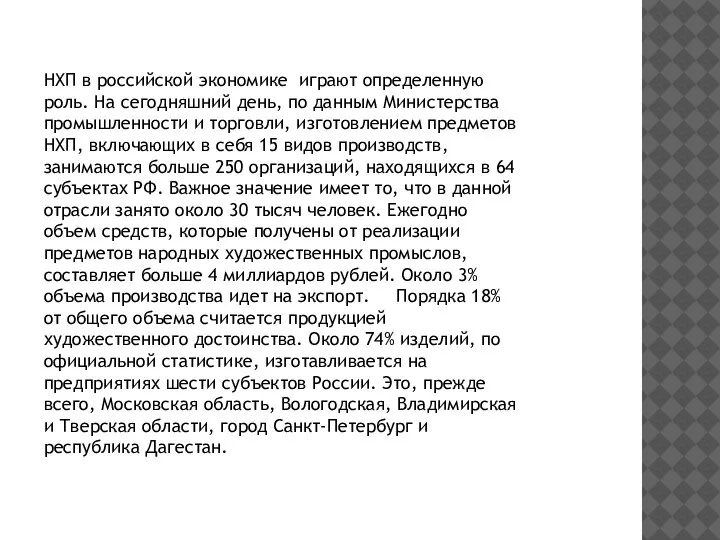 НХП в российской экономике играют определенную роль. На сегодняшний день, по данным