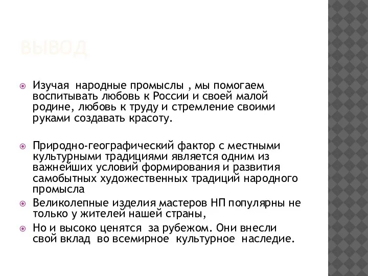 ВЫВОД Изучая народные промыслы , мы помогаем воспитывать любовь к России и