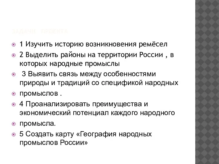 ЗАДАЧИ ПРОЕКТА 1 Изучить историю возникновения ремёсел 2 Выделить районы на территории