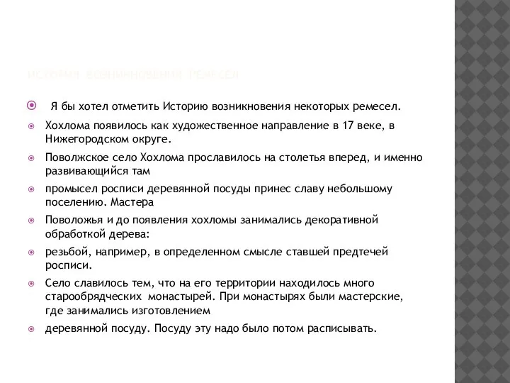 ИСТОРИЯ ВОЗНИКНОВЕНИЯ РЕМЕСЕЛ Я бы хотел отметить Историю возникновения некоторых ремесел. Хохлома