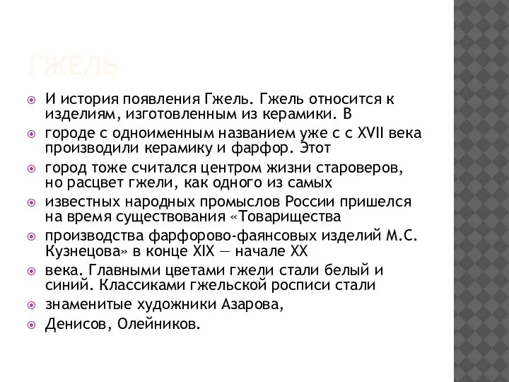 ГЖЕЛЬ И история появления Гжель. Гжель относится к изделиям, изготовленным из керамики.