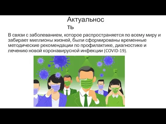 Актуальность В связи с заболеванием, которое распространяется по всему миру и забирает