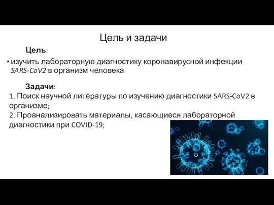 Цель и задачи Цель: изучить лабораторную диагностику коронавирусной инфекции SARS-CoV2 в организм