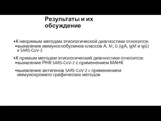 Результаты и их обсуждение К непрямым методам этиологической диагностики относится: выявление иммуноглобулинов