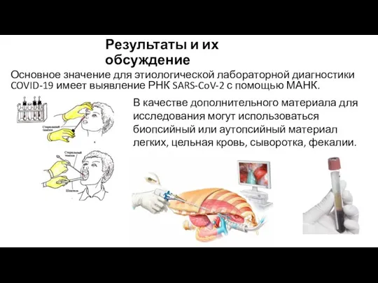 Результаты и их обсуждение Основное значение для этиологической лабораторной диагностики COVID-19 имеет