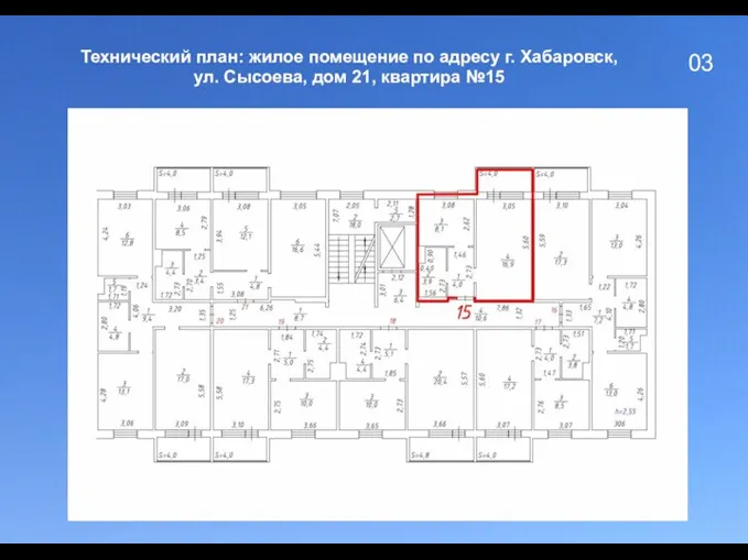 03 Технический план: жилое помещение по адресу г. Хабаровск, ул. Сысоева, дом 21, квартира №15