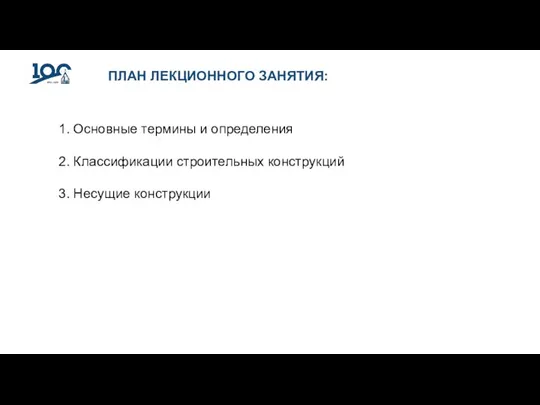 ПЛАН ЛЕКЦИОННОГО ЗАНЯТИЯ: Основные термины и определения Классификации строительных конструкций Несущие конструкции