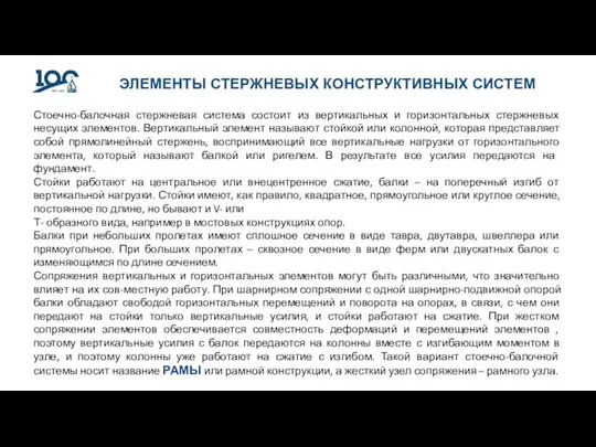 ЭЛЕМЕНТЫ СТЕРЖНЕВЫХ КОНСТРУКТИВНЫХ СИСТЕМ Стоечно-балочная стержневая система состоит из вертикальных и горизонтальных