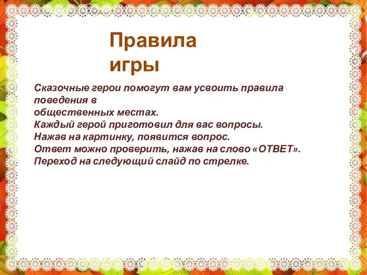 Правила игры Сказочные герои помогут вам усвоить правила поведения в общественных местах.