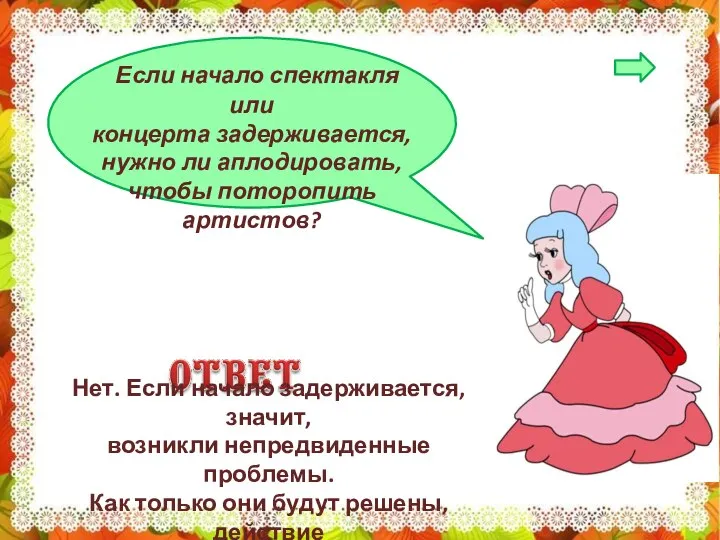 Если начало спектакля или концерта задерживается, нужно ли аплодировать, чтобы поторопить артистов?