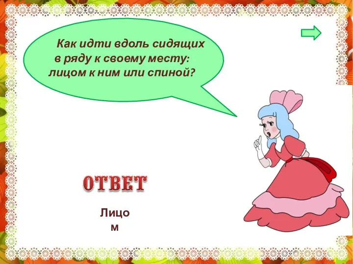 Как идти вдоль сидящих в ряду к своему месту: лицом к ним или спиной? Лицом