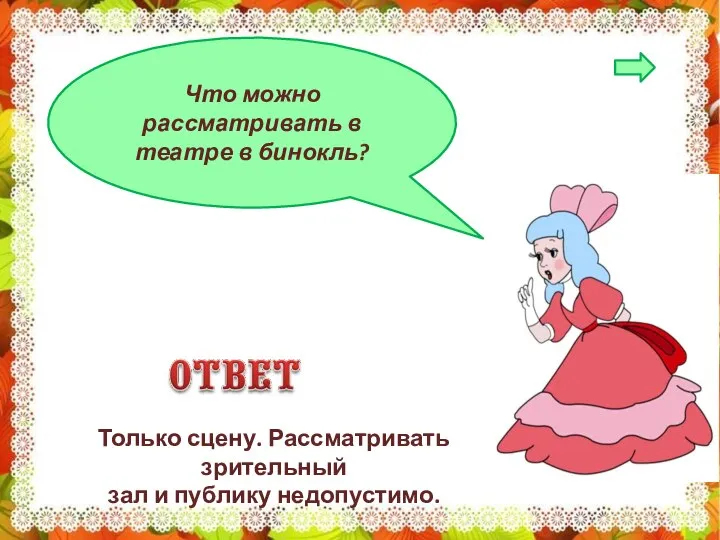 Что можно рассматривать в театре в бинокль? Только сцену. Рассматривать зрительный зал и публику недопустимо.