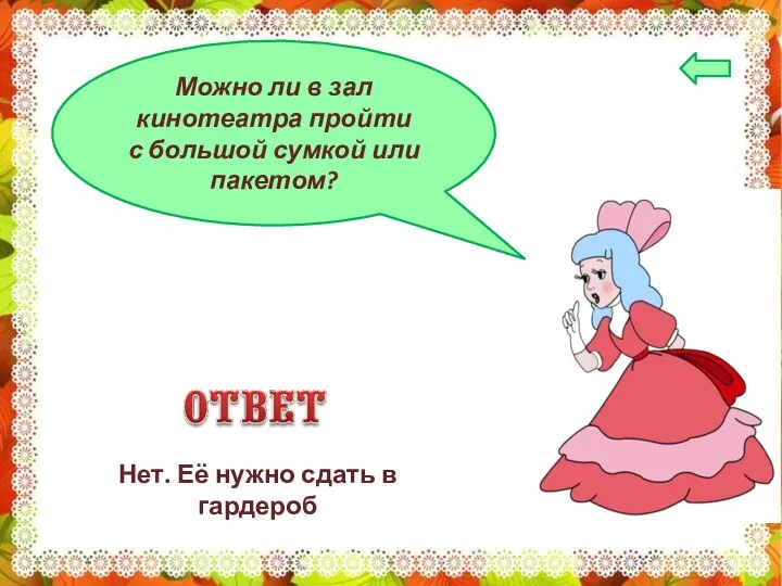 Можно ли в зал кинотеатра пройти с большой сумкой или пакетом? Нет.