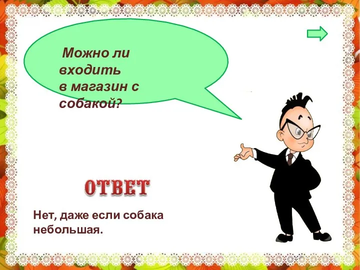 Можно ли входить в магазин с собакой? Нет, даже если собака небольшая.