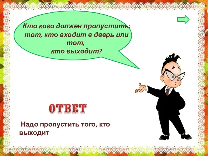 Кто кого должен пропустить: тот, кто входит в дверь или тот, кто