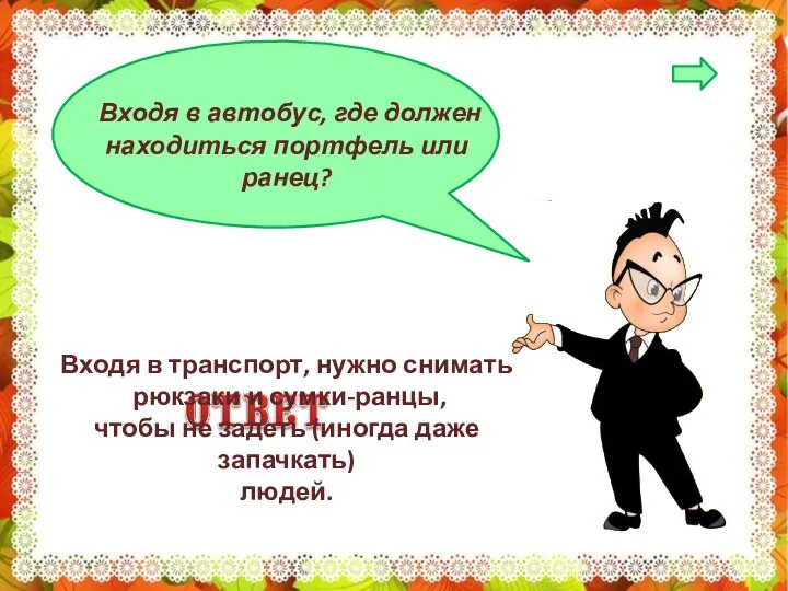 Входя в автобус, где должен находиться портфель или ранец? Входя в транспорт,