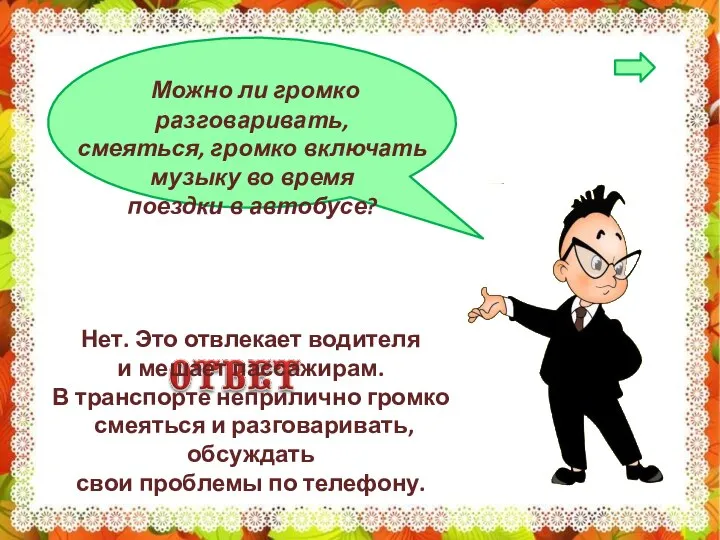 Можно ли громко разговаривать, смеяться, громко включать музыку во время поездки в