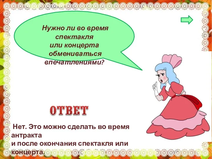 Нужно ли во время спектакля или концерта обмениваться впечатлениями? Нет. Это можно