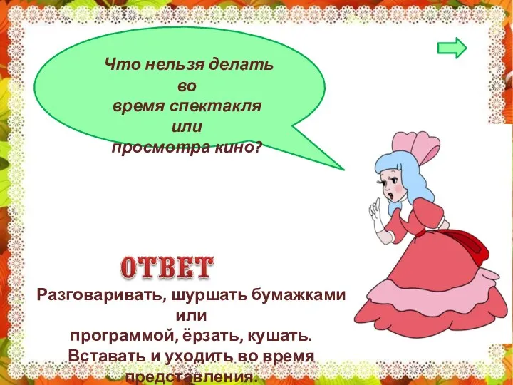 Что нельзя делать во время спектакля или просмотра кино? Разговаривать, шуршать бумажками