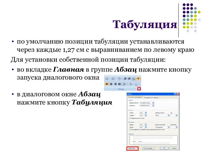 по умолчанию позиции табуляции устанавливаются через каждые 1,27 см с выравниванием по