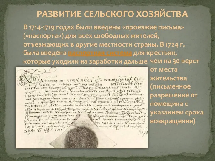 В 1714-1719 годах были введены «проезжие письма» («паспорта») для всех свободных жителей,