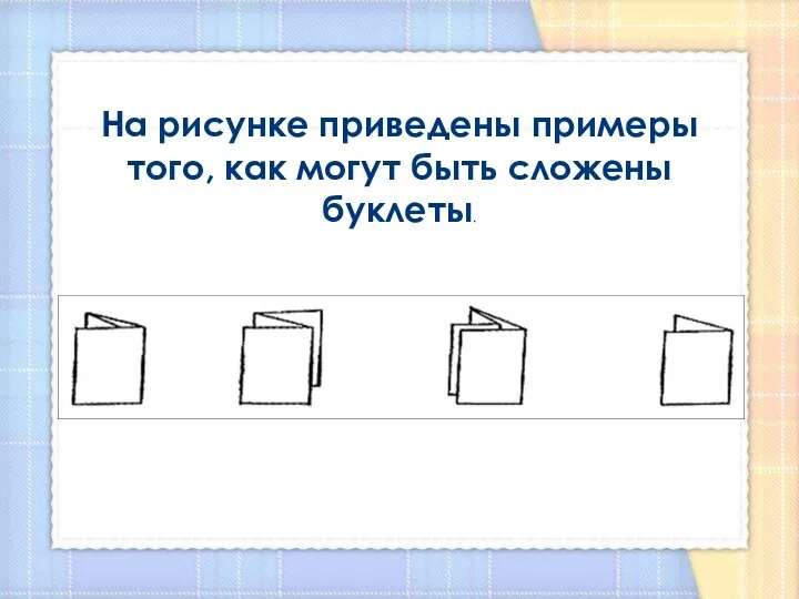 На рисунке приведены примеры того, как могут быть сложены буклеты.