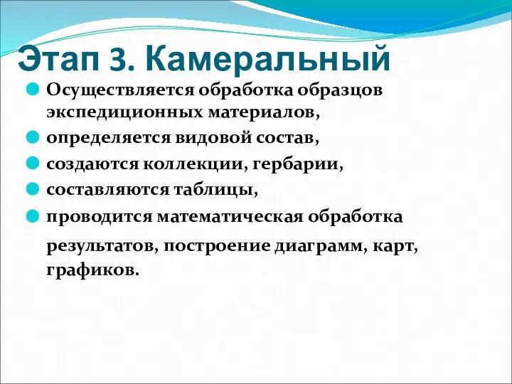 Этап 3. Камеральный Осуществляется обработка образцов экспедиционных материалов, определяется видовой состав, создаются