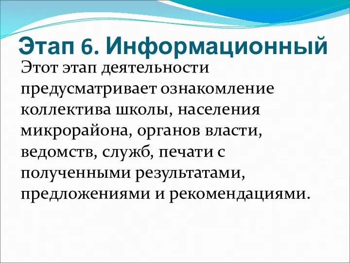 Этап 6. Информационный Этот этап деятельности предусматривает ознакомление коллектива школы, населения микрорайона,