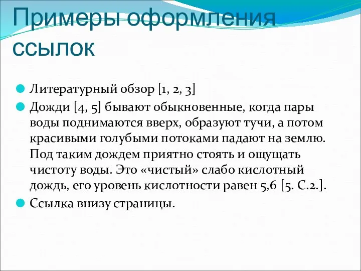 Примеры оформления ссылок Литературный обзор [1, 2, 3] Дожди [4, 5] бывают