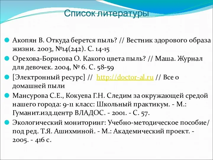 Список литературы Акопян В. Откуда берется пыль? // Вестник здорового образа жизни.