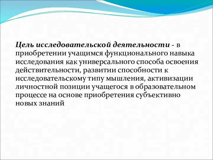 Цель исследовательской деятельности - в приобретении учащимся функционального навыка исследования как универсального