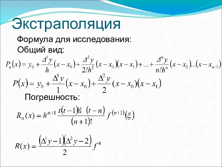 Формула для исследования: Экстраполяция Общий вид: Погрешность: