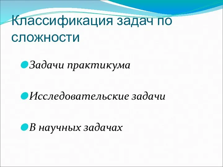 Классификация задач по сложности Задачи практикума Исследовательские задачи В научных задачах