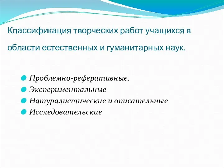 Классификация творческих работ учащихся в области естественных и гуманитарных наук. Проблемно-реферативные. Экспериментальные Натуралистические и описательные Исследовательские