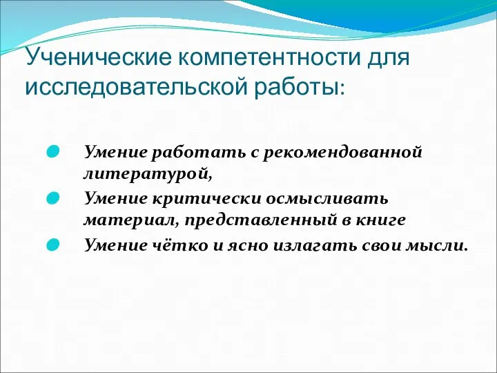 Ученические компетентности для исследовательской работы: Умение работать с рекомендованной литературой, Умение критически