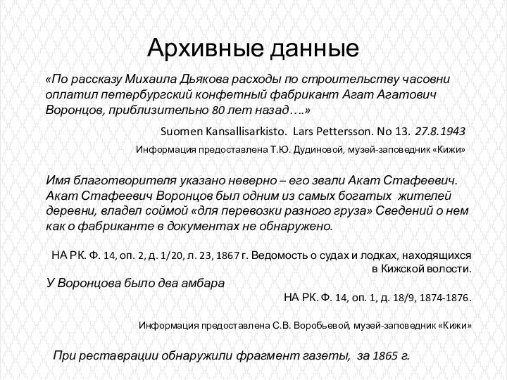 Архивные данные «По рассказу Михаила Дьякова расходы по строительству часовни оплатил петербургский