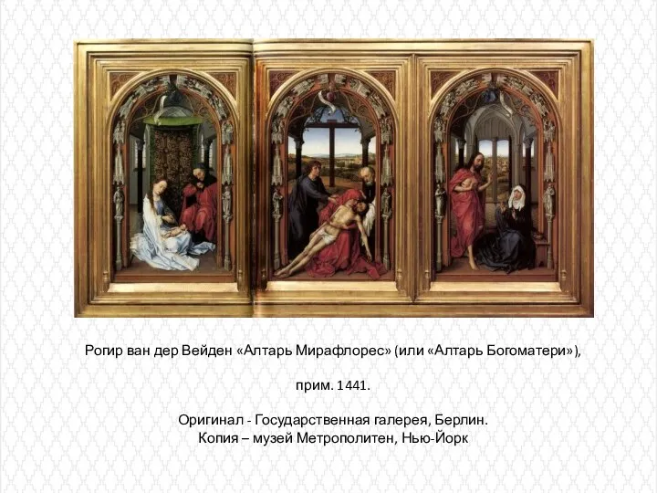 Рогир ван дер Вейден «Алтарь Мирафлорес» (или «Алтарь Богоматери»), прим. 1441. Оригинал