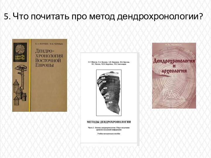 5. Что почитать про метод дендрохронологии?