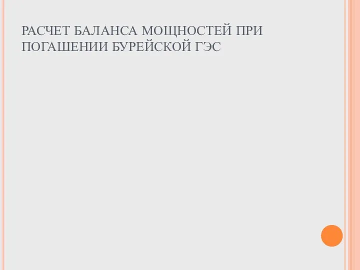 РАСЧЕТ БАЛАНСА МОЩНОСТЕЙ ПРИ ПОГАШЕНИИ БУРЕЙСКОЙ ГЭС