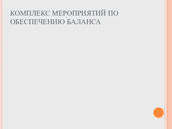 КОМПЛЕКС МЕРОПРИЯТИЙ ПО ОБЕСПЕЧЕНИЮ БАЛАНСА