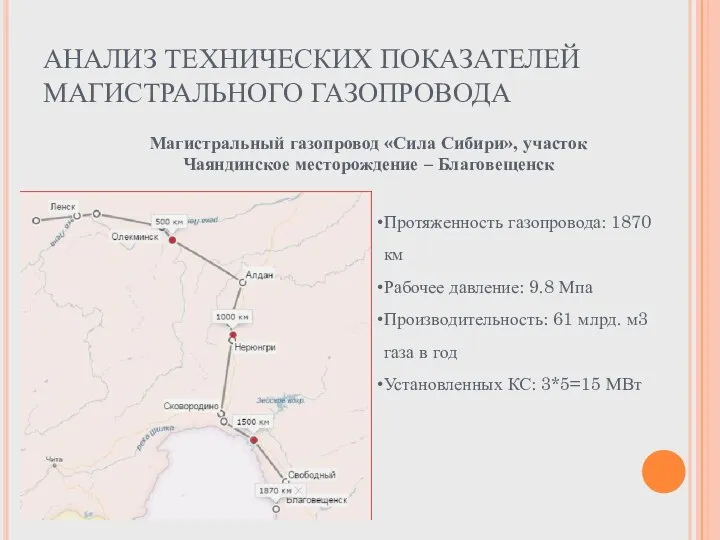 АНАЛИЗ ТЕХНИЧЕСКИХ ПОКАЗАТЕЛЕЙ МАГИСТРАЛЬНОГО ГАЗОПРОВОДА Магистральный газопровод «Сила Сибири», участок Чаяндинское месторождение